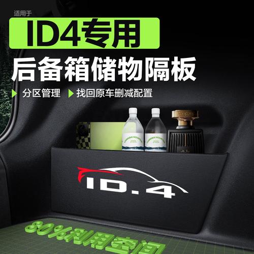 大众ID.4后备箱隔板与收纳箱 打造整洁有序的车内空间